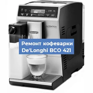 Чистка кофемашины De'Longhi BCO 421 от накипи в Москве